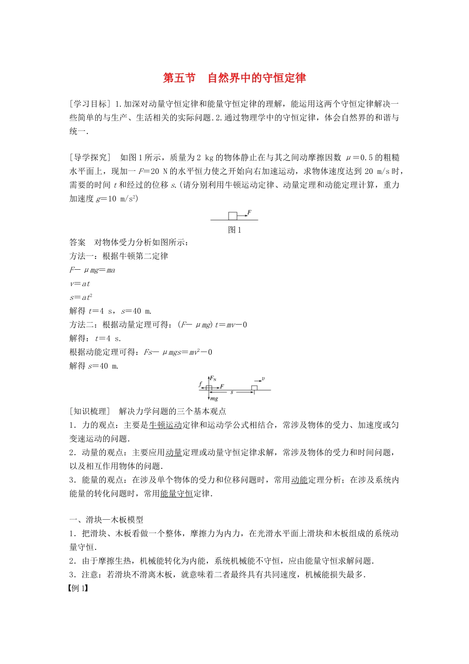 高中物理 第一章 碰撞与动量守恒 第五节 自然界中的守恒定律同步备课教学案 粤教版选修3-5-粤教版高二选修3-5物理教学案_第1页