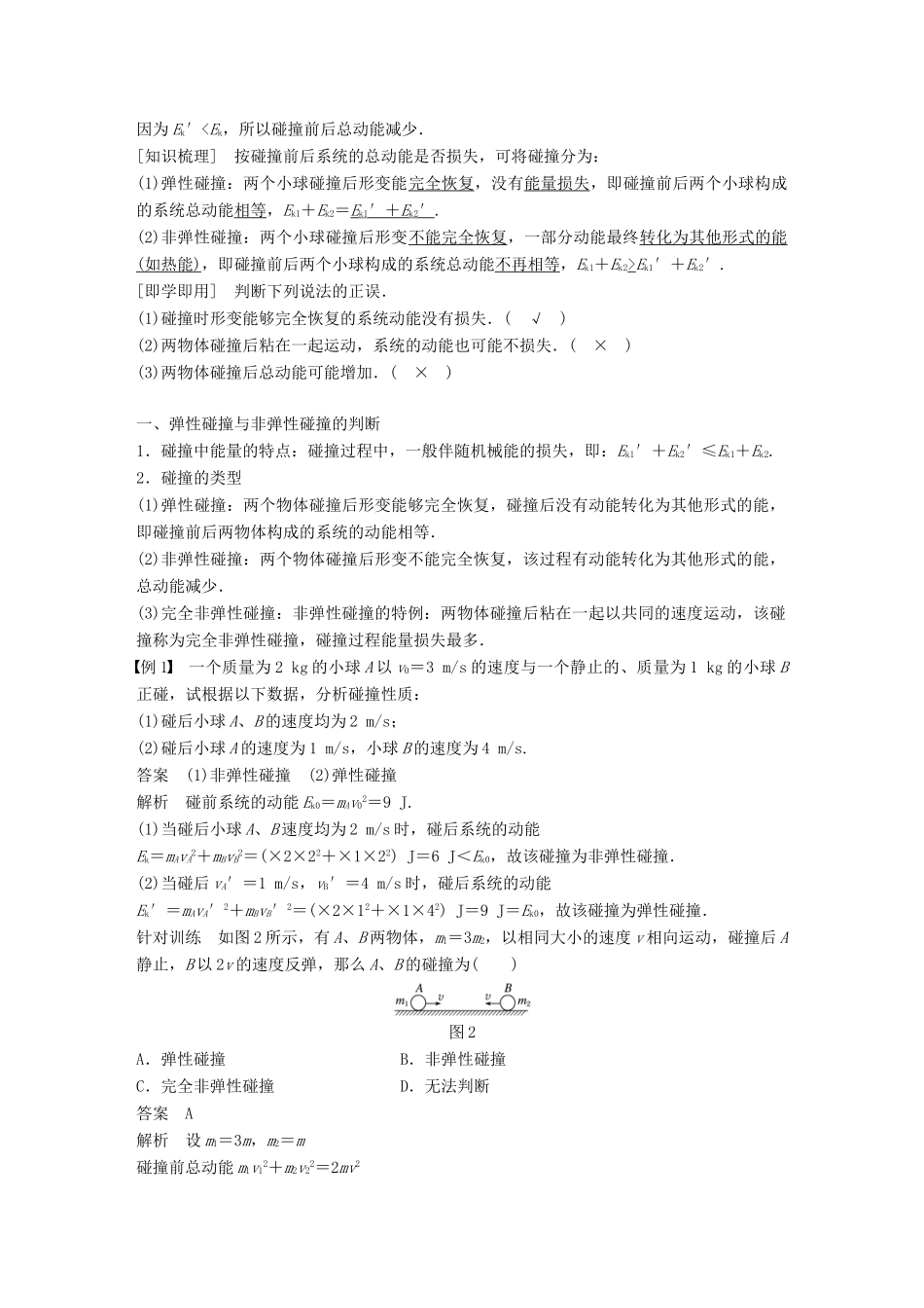 高中物理 第一章 碰撞与动量守恒 第一节 物体的碰撞同步备课教学案 粤教版选修3-5-粤教版高二选修3-5物理教学案_第2页