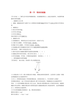 高中物理 第一章 碰撞与动量守恒 第一节 物体的碰撞同步备课教学案 粤教版选修3-5-粤教版高二选修3-5物理教学案