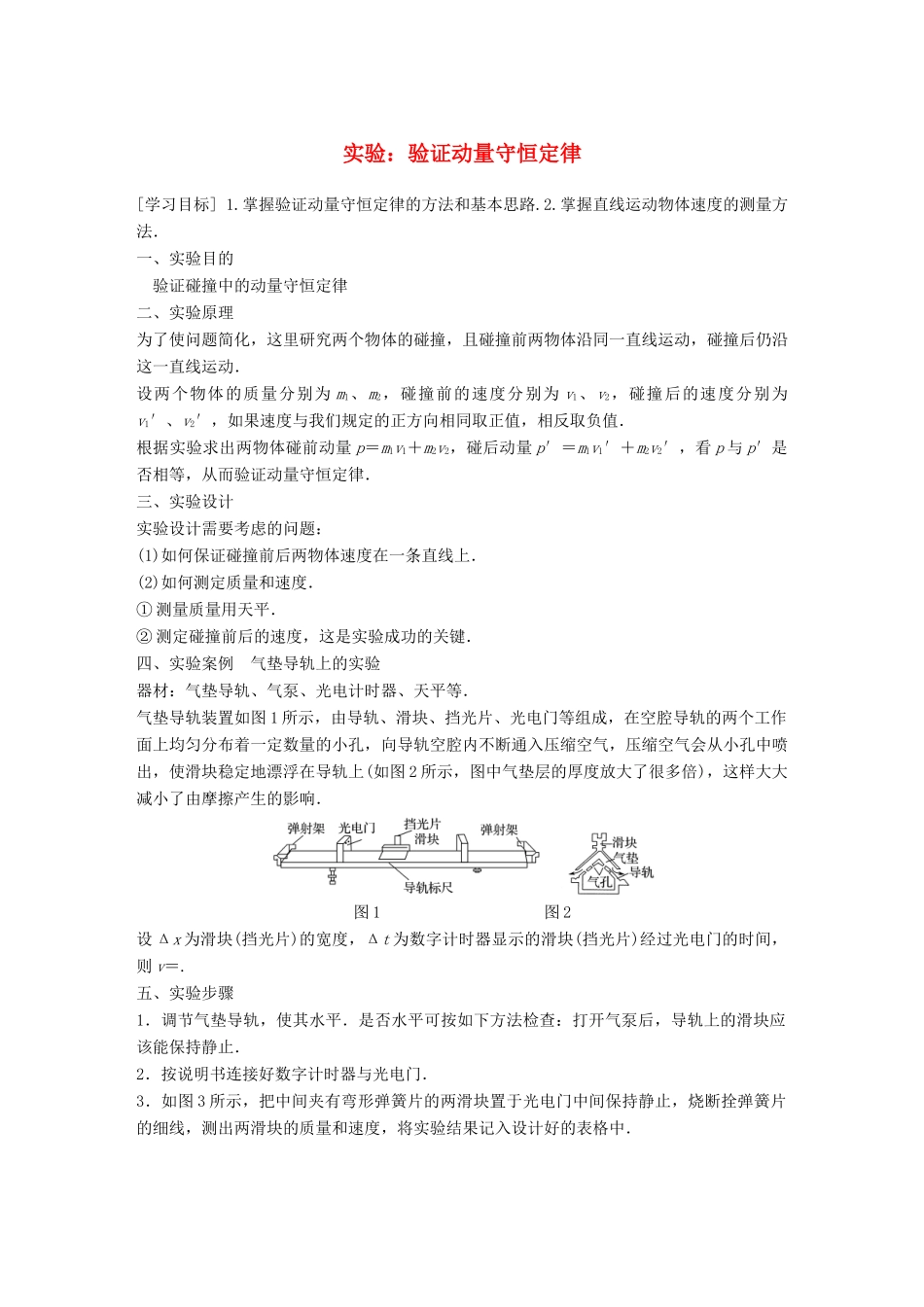 高中物理 第一章 碰撞与动量守恒 实验 验证动量守恒定律同步备课教学案 粤教版选修3-5-粤教版高二选修3-5物理教学案_第1页