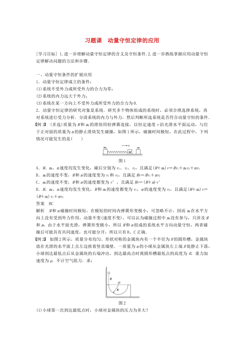 高中物理 第一章 碰撞与动量守恒 习题课 动量守恒定律的应用同步备课教学案 粤教版选修3-5-粤教版高二选修3-5物理教学案_第1页