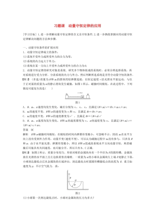 高中物理 第一章 碰撞与动量守恒 习题课 动量守恒定律的应用同步备课教学案 粤教版选修3-5-粤教版高二选修3-5物理教学案