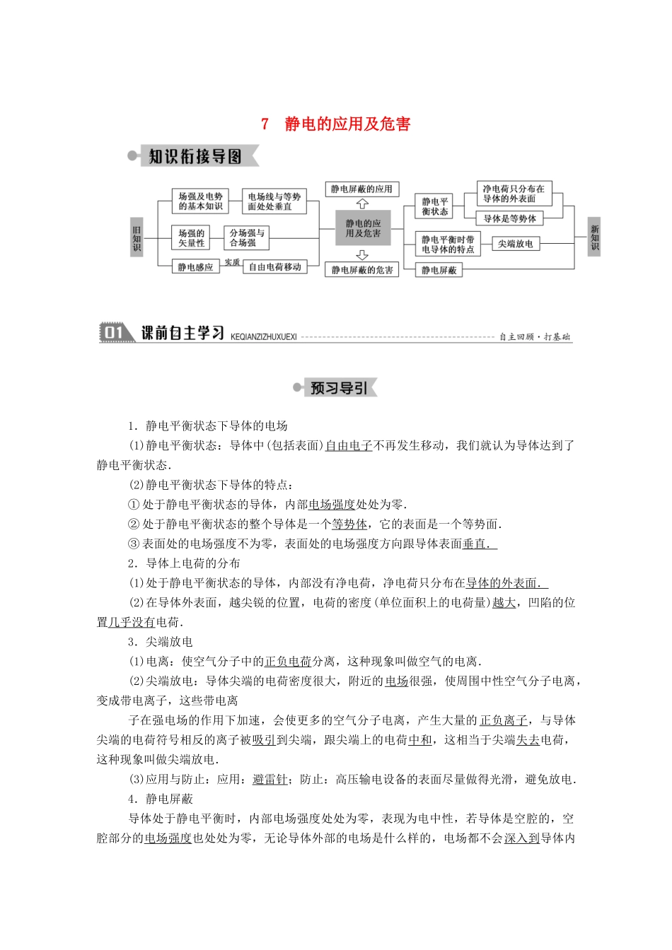 高中物理 第一章 静电场 7 静电的应用及危害教案 教科版选修3-1-教科版高中选修3-1物理教案_第1页