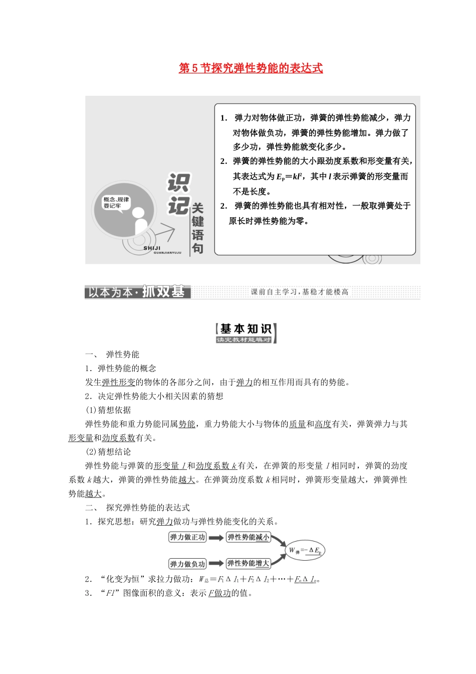 高中物理 第七章 机械能守恒定律 第5节 探究弹性势能的表达式讲义（含解析）新人教版必修2-新人教版高中必修2物理教案_第1页