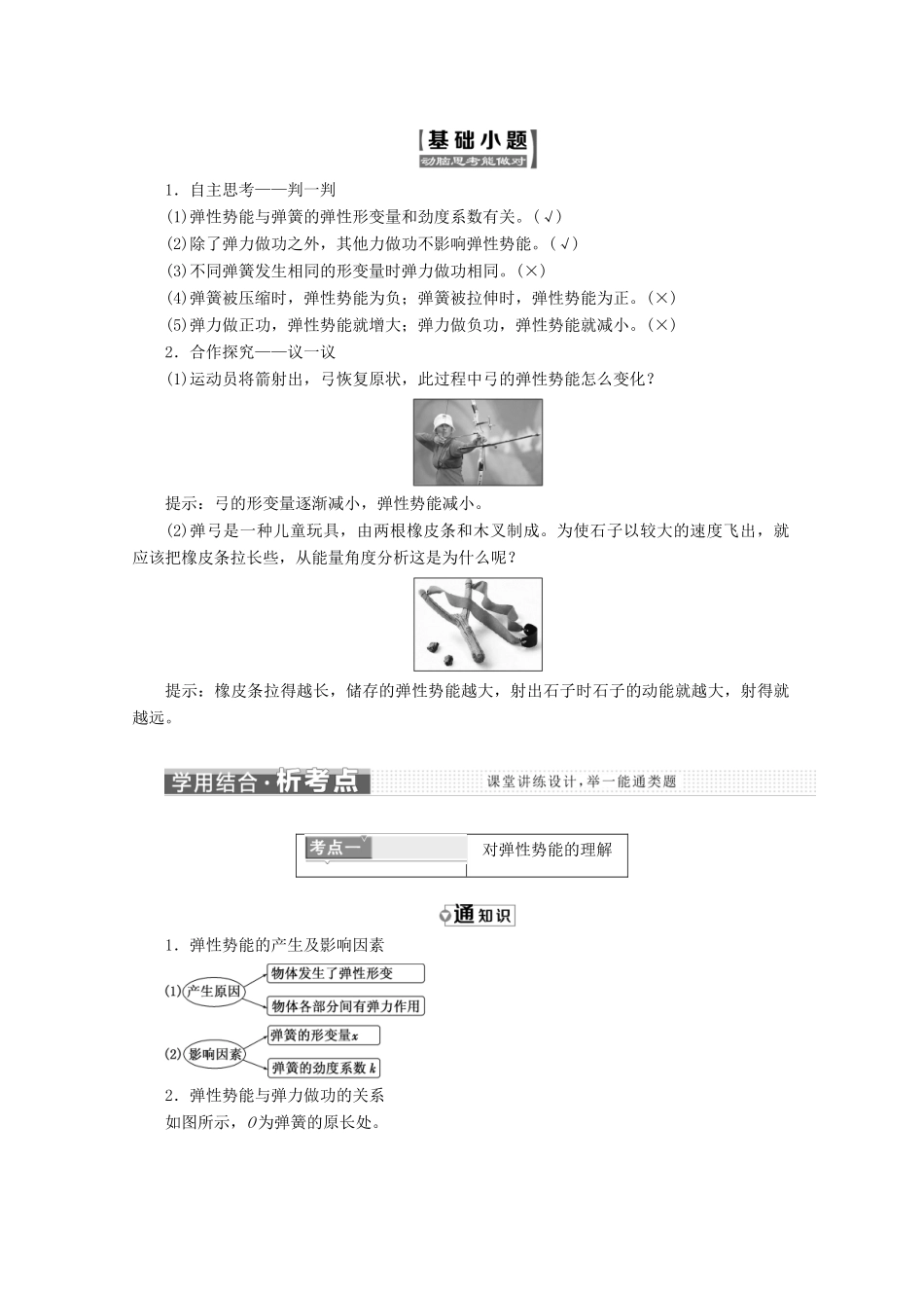 高中物理 第七章 机械能守恒定律 第5节 探究弹性势能的表达式讲义（含解析）新人教版必修2-新人教版高中必修2物理教案_第2页