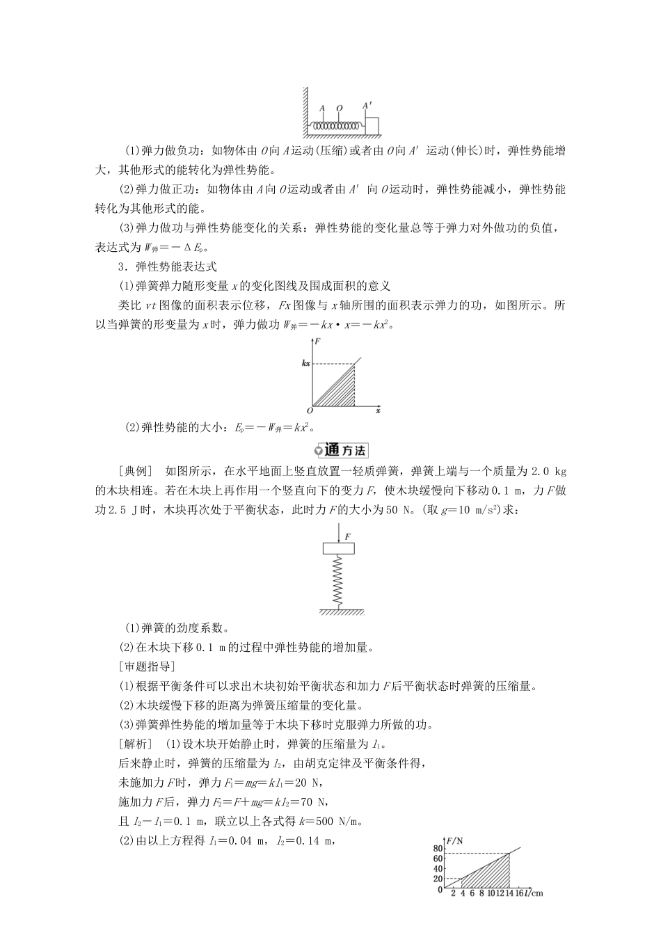 高中物理 第七章 机械能守恒定律 第5节 探究弹性势能的表达式讲义（含解析）新人教版必修2-新人教版高中必修2物理教案_第3页