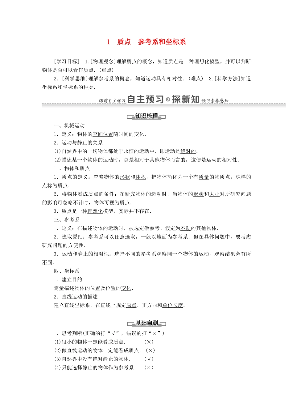 高中物理 第一章 运动的描述 1 质点 参考系和坐标系学案 新人教版必修1-新人教版高中必修1物理学案_第1页