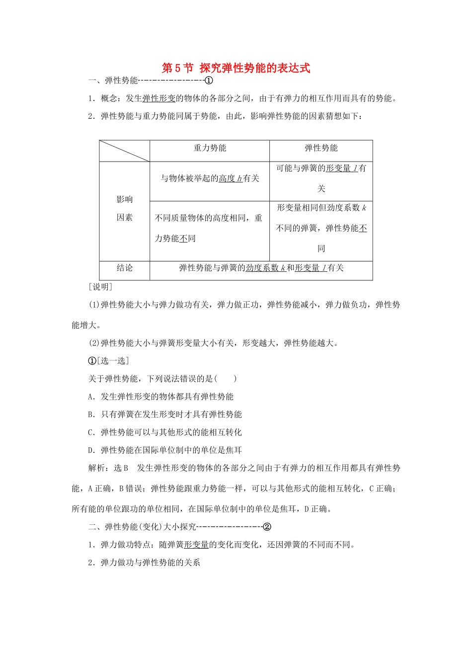 高中物理 第七章 机械能守恒定律 第5节 探究弹性势能的表达式教学案 新人教版必修2-新人教版高一必修2物理教学案_第1页