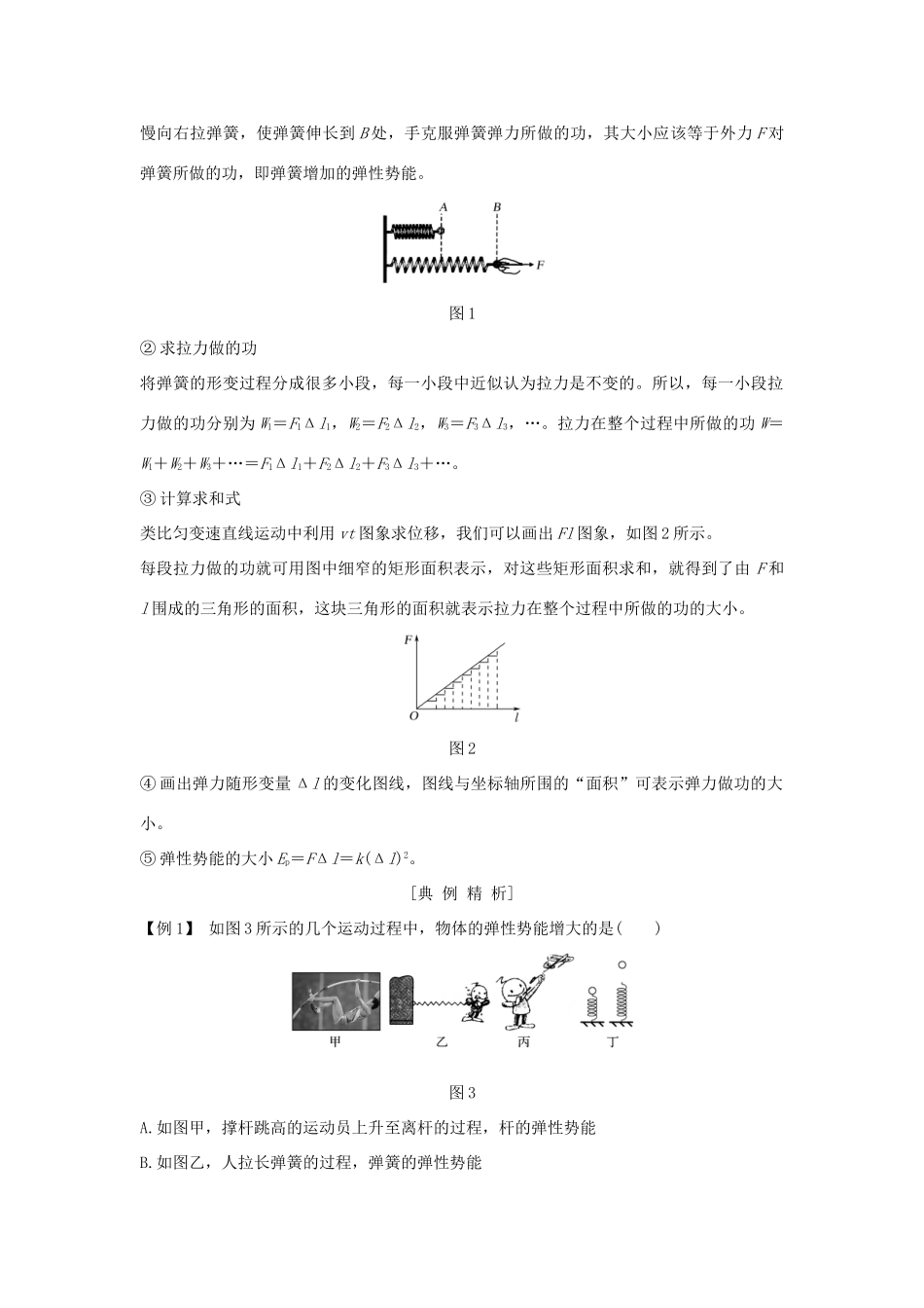 高中物理 第七章 机械能守恒定律 第5节 探究弹性势能的表达式学案 新人教版必修2-新人教版高一必修2物理学案_第2页