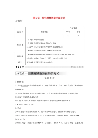 高中物理 第七章 机械能守恒定律 第5节 探究弹性势能的表达式学案 新人教版必修2-新人教版高一必修2物理学案