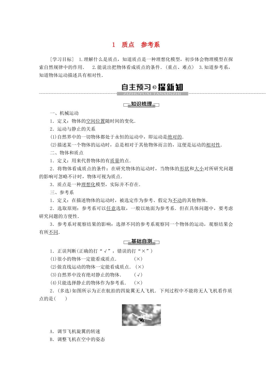 高中物理 第一章 运动的描述 1 质点 参考系学案 新人教版必修1-新人教版高中必修1物理学案_第1页