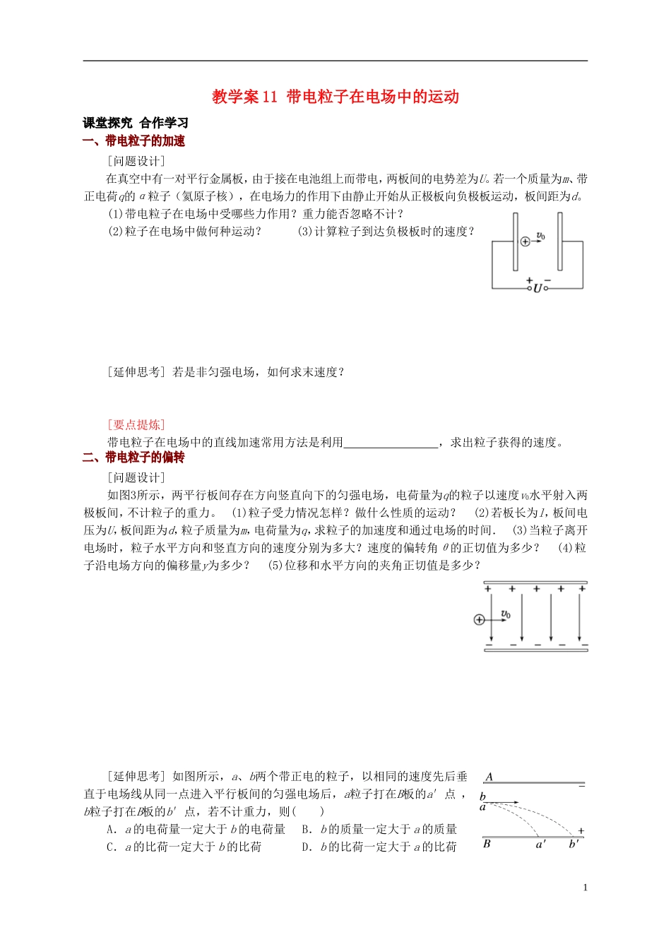 高中物理 第一章 静电场 带电粒子在电场中的运动教学案 新人教版选修3-1-新人教版高二选修3-1物理教学案_第1页