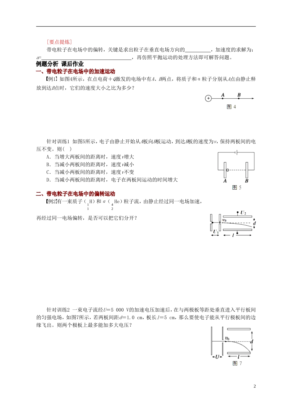 高中物理 第一章 静电场 带电粒子在电场中的运动教学案 新人教版选修3-1-新人教版高二选修3-1物理教学案_第2页