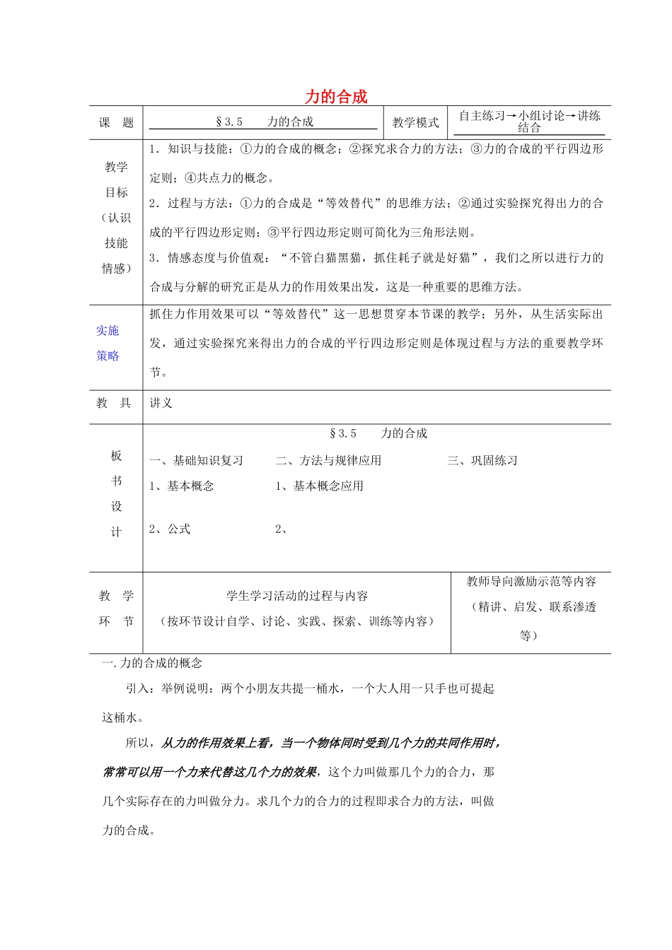 高中物理 第三章 相互作用 3.4 力的合成教案4 新人教版必修1-新人教版高一必修1物理教案_第1页
