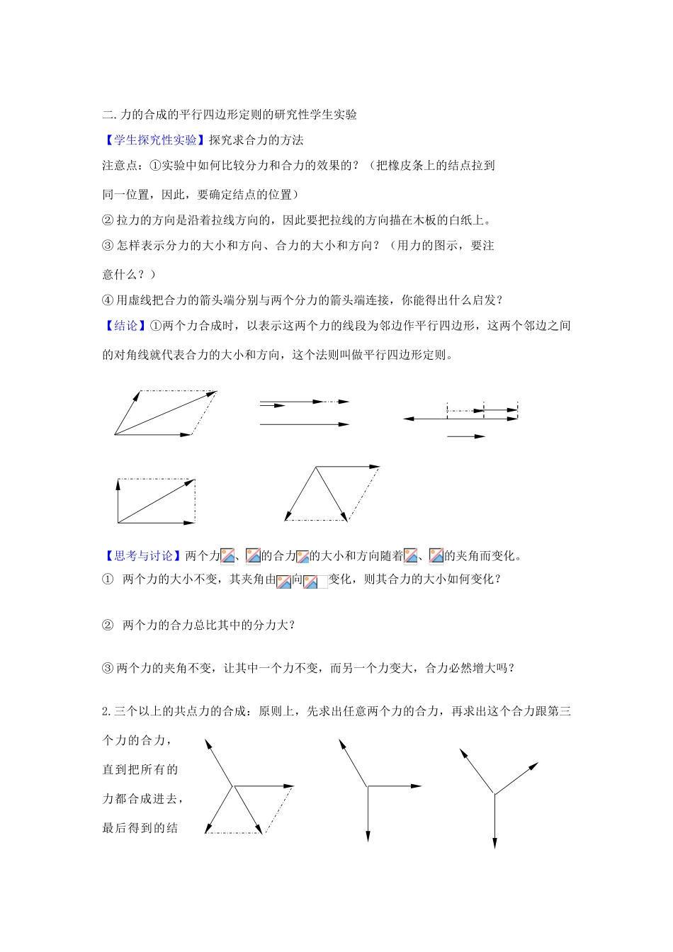 高中物理 第三章 相互作用 3.4 力的合成教案4 新人教版必修1-新人教版高一必修1物理教案_第2页