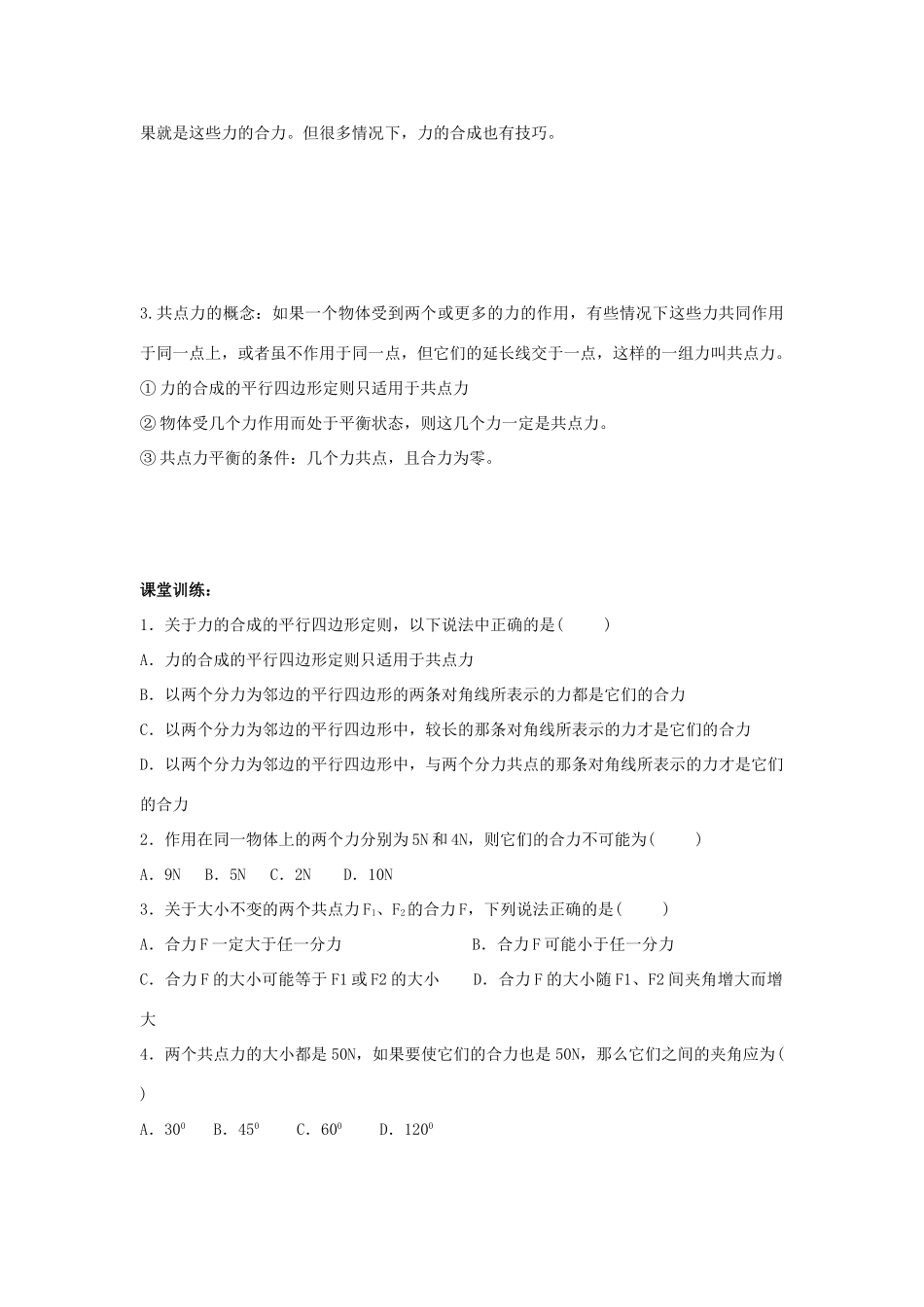 高中物理 第三章 相互作用 3.4 力的合成教案4 新人教版必修1-新人教版高一必修1物理教案_第3页