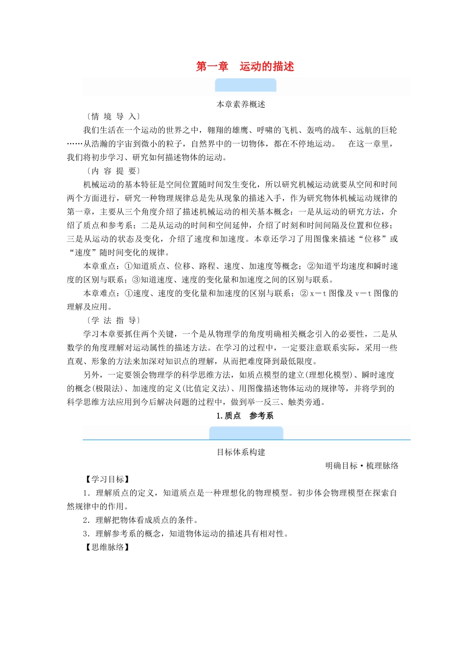 高中物理 第一章 运动的描述 1 质点 参考系学案 新人教版必修第一册-新人教版高中第一册物理学案_第1页