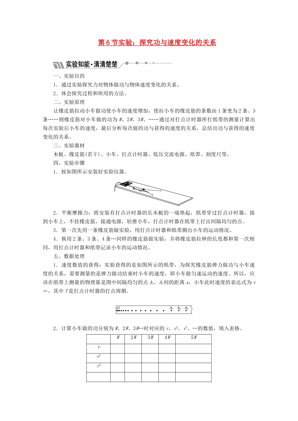 高中物理 第七章 机械能守恒定律 第6节 实验：探究功与速度变化的关系讲义（含解析）新人教版必修2-新人教版高中必修2物理教案_第1页