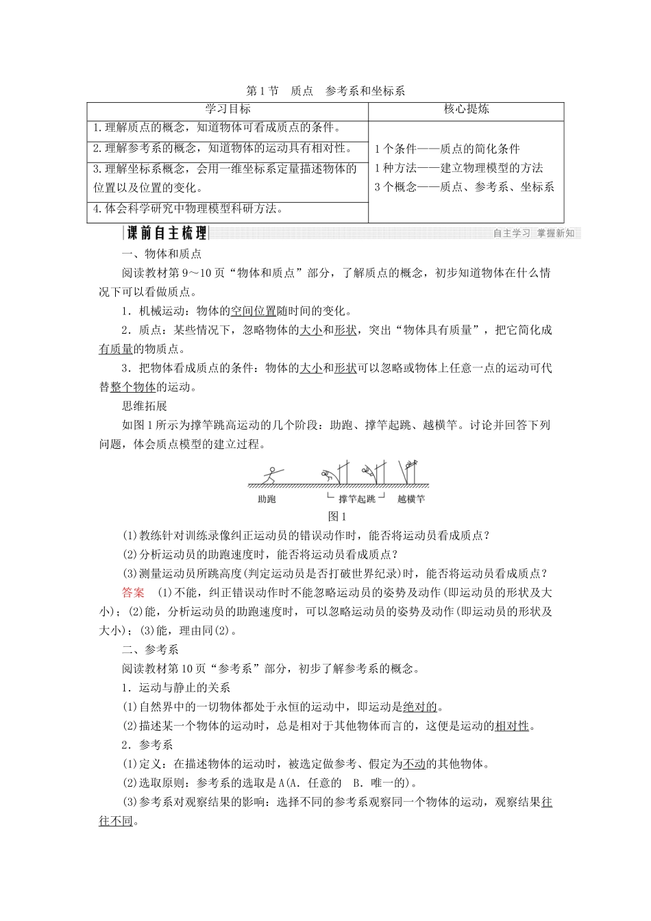 高中物理 第一章 运动的描述 1.1 质点 参考系和坐标系学案 新人教版必修1-新人教版高一必修1物理学案_第1页