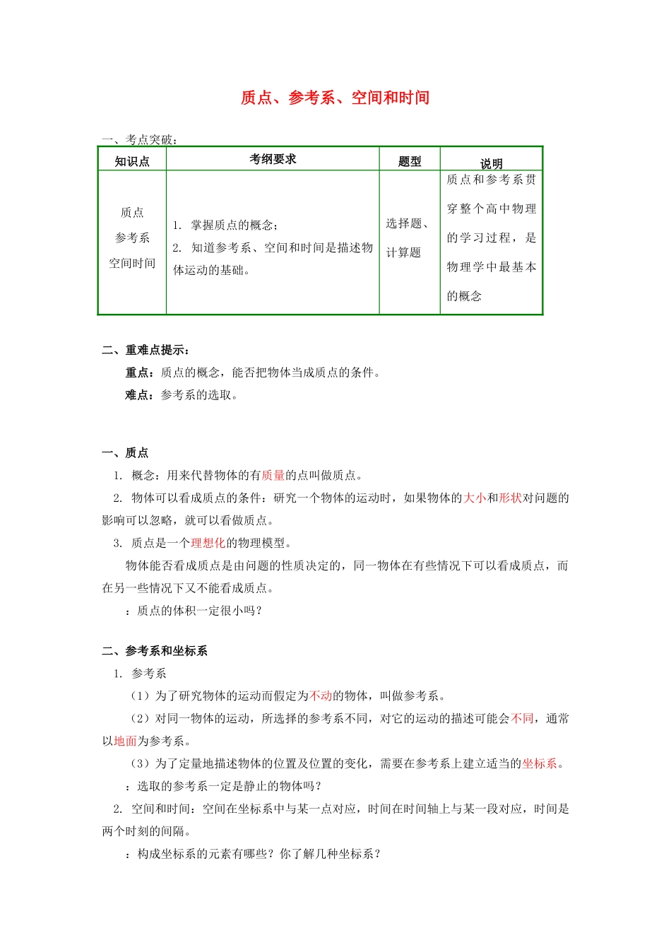 高中物理 第一章 运动的描述 1.1 质点、参考系、空间和时间学案 教科版必修1-教科版高一必修1物理学案_第1页