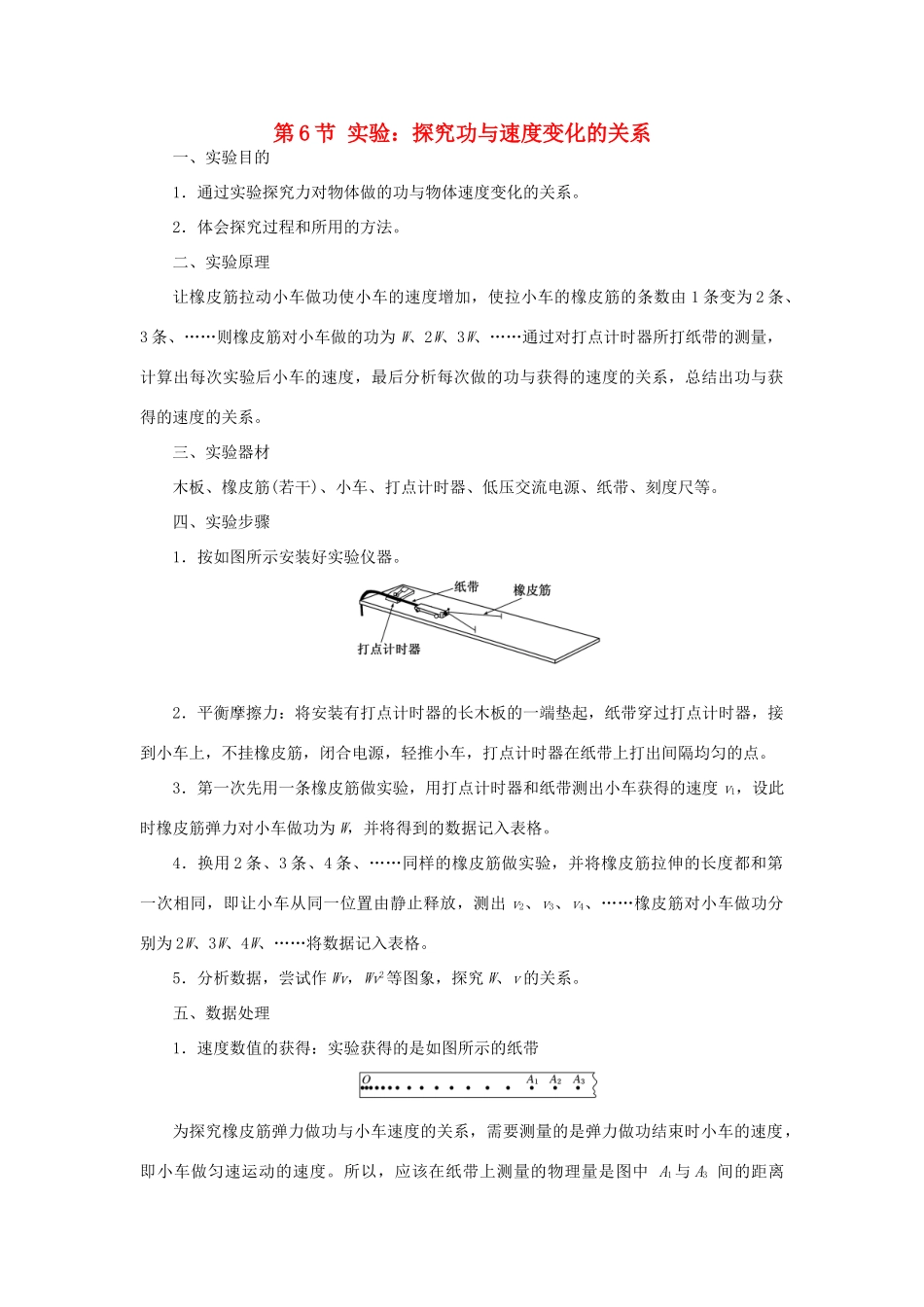 高中物理 第七章 机械能守恒定律 第6节 实验：探究功与速度变化的关系教学案 新人教版必修2-新人教版高一必修2物理教学案_第1页