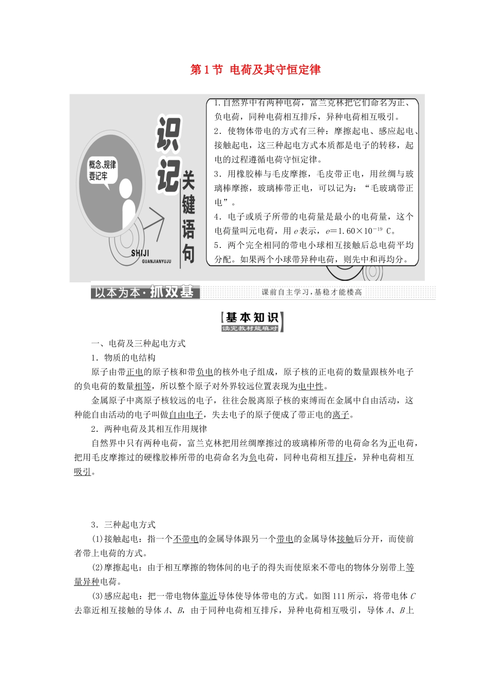 高中物理 第一章 静电场 第1节 电荷及其守恒定律教学案 新人教版选修3-1-新人教版高二选修3-1物理教学案_第1页