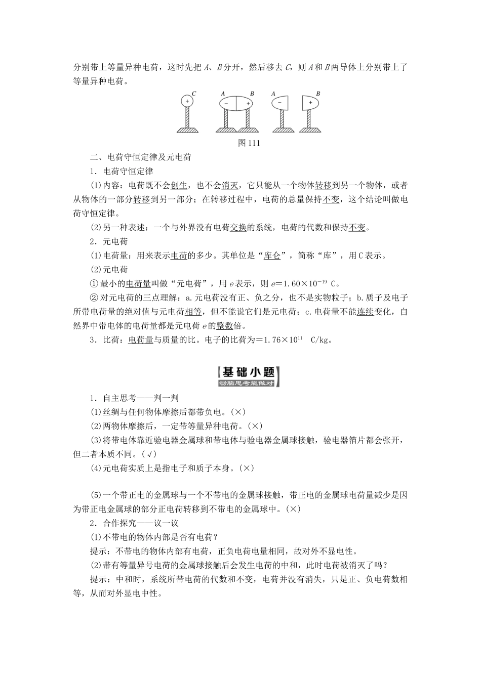 高中物理 第一章 静电场 第1节 电荷及其守恒定律教学案 新人教版选修3-1-新人教版高二选修3-1物理教学案_第2页