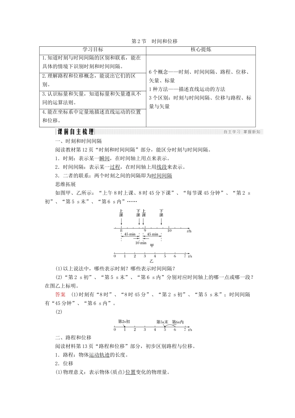 高中物理 第一章 运动的描述 1.2 时间和位移学案 新人教版必修1-新人教版高一必修1物理学案_第1页