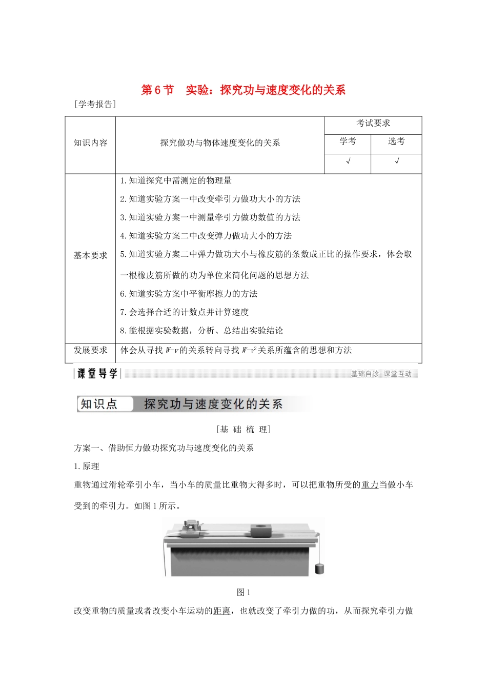 高中物理 第七章 机械能守恒定律 第6节 实验：探究功与速度变化的关系学案 新人教版必修2-新人教版高一必修2物理学案_第1页