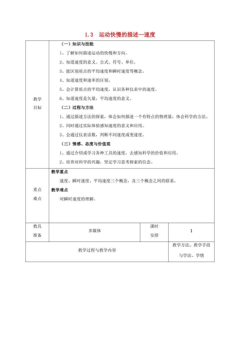 高中物理 第一章 运动的描述 1.3 运动快慢的描述—速度 第一课时教案 新人教版必修1-新人教版高一必修1物理教案_第1页