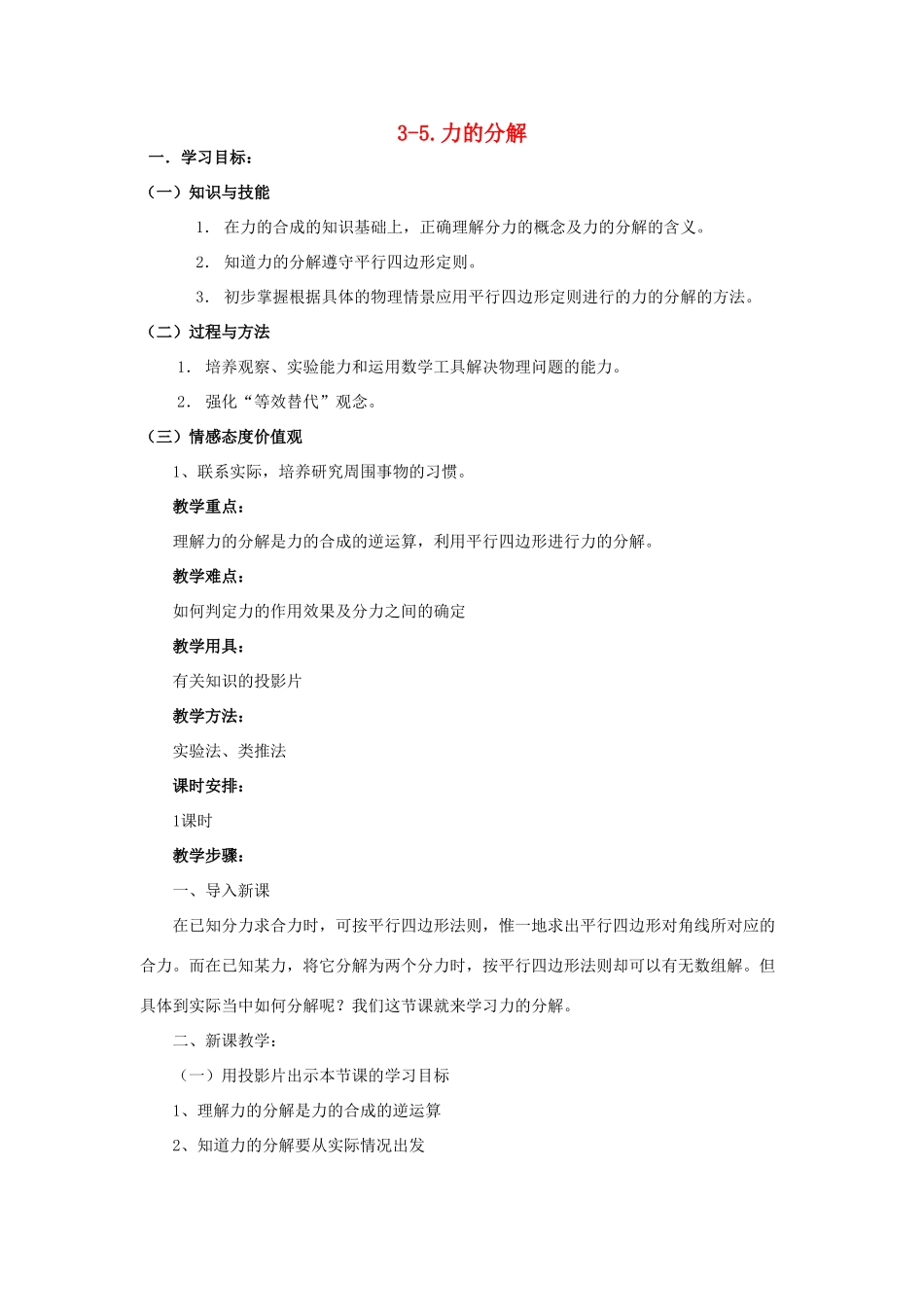 高中物理 第三章 相互作用 3.5 力的分解教案6 新人教版必修1-新人教版高一必修1物理教案_第1页