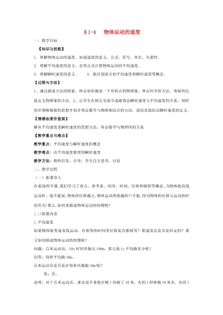 高中物理 第一章 运动的描述 1.4 物体运动的速度教案 粤教版必修1-粤教版高一必修1物理教案