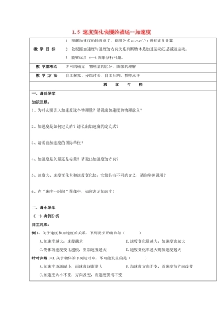高中物理 第一章 运动的描述 1.5 速度变化快慢的描述—加速度（2）教案 新人教版必修1-新人教版高一必修1物理教案