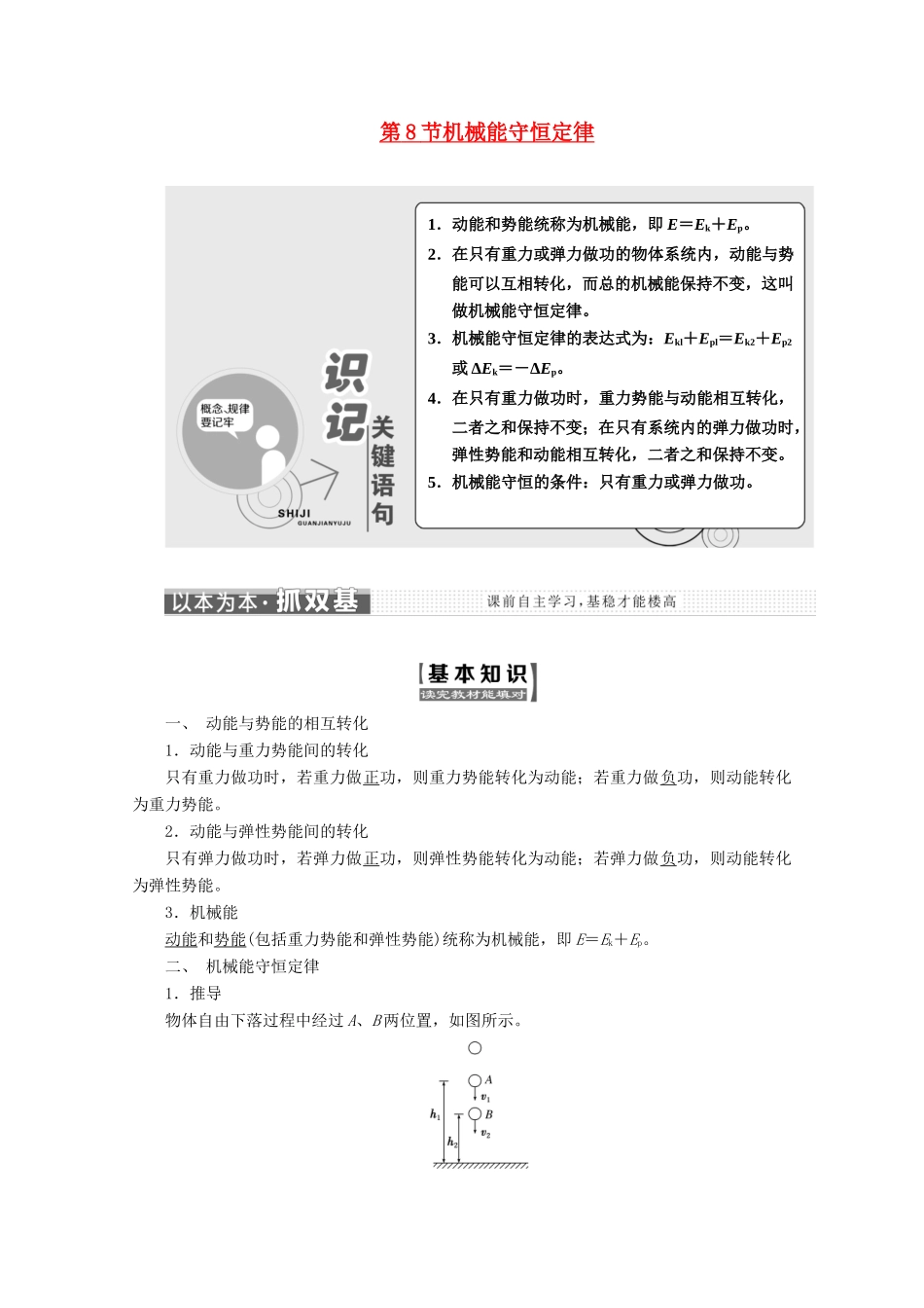 高中物理 第七章 机械能守恒定律 第8节 机械能守恒定律讲义（含解析）新人教版必修2-新人教版高中必修2物理教案_第1页