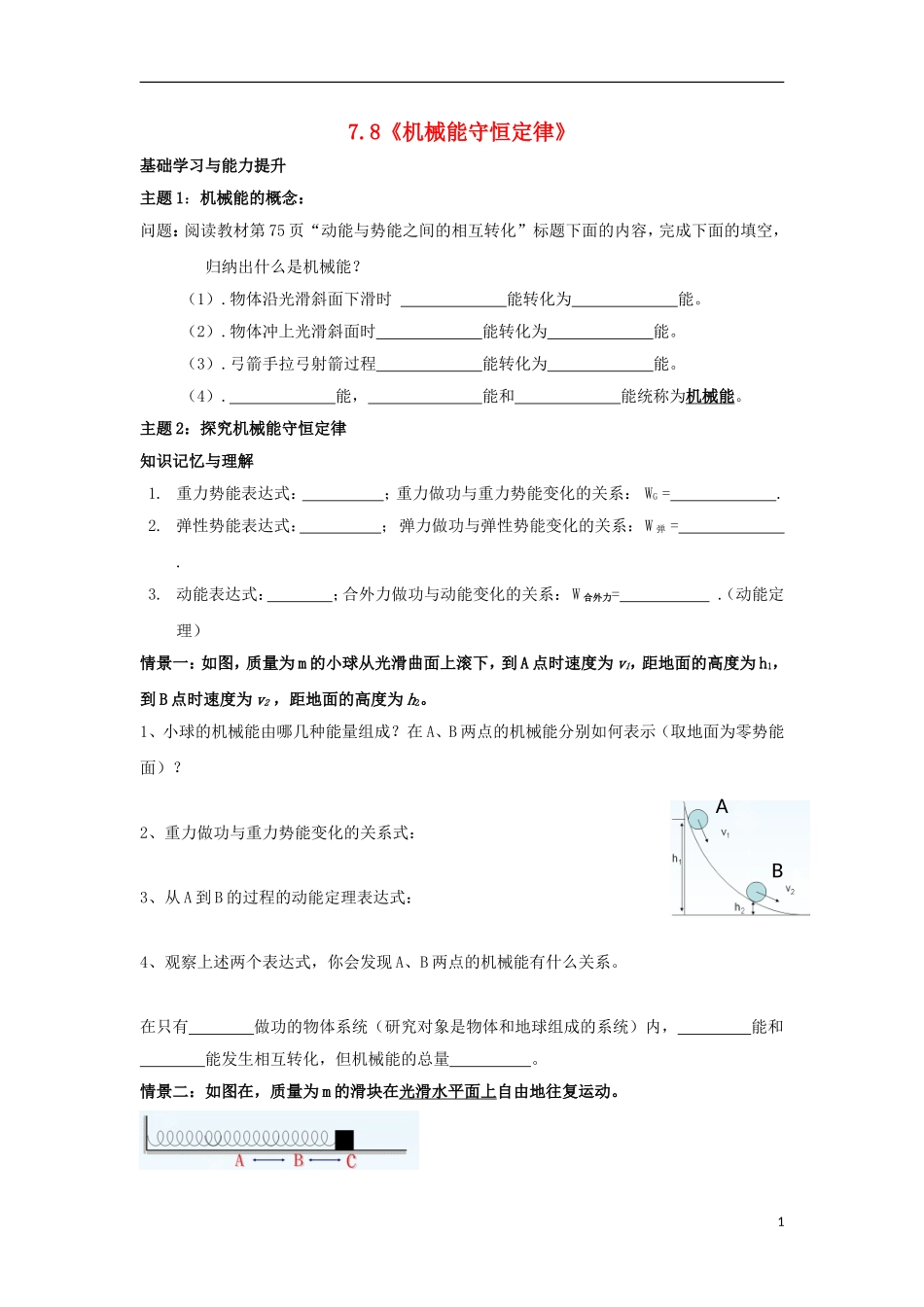 高中物理 第七章 机械能守恒定律 第8节 机械能守恒定律学案 新人教版必修2-新人教版高一必修2物理学案_第1页