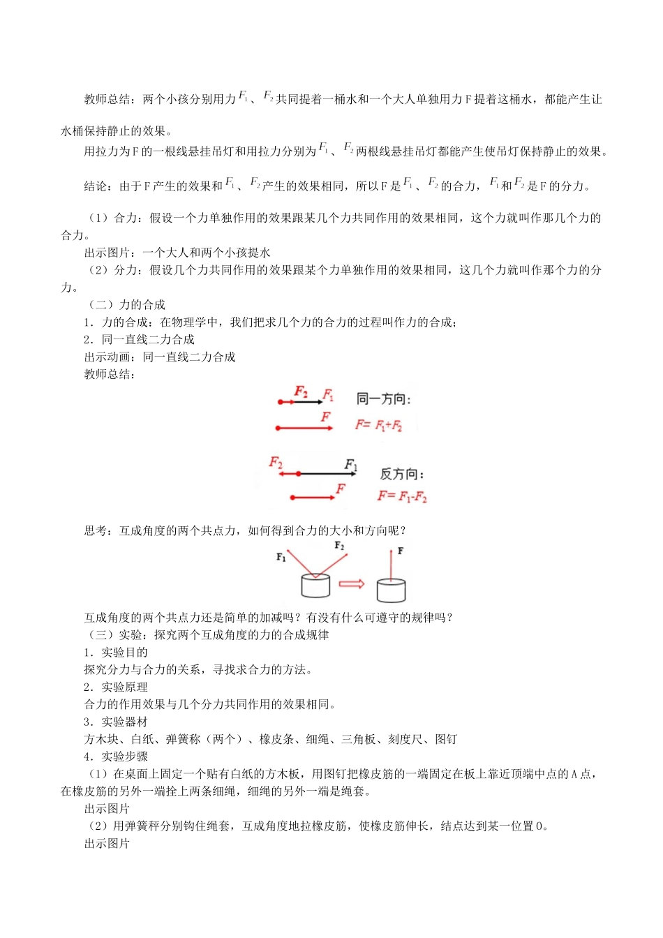 高中物理 第三章 相互作用 4 力的合成教案 教科版必修第一册-教科版高一第一册物理教案_第2页