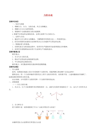 高中物理 第三章 相互作用 4 力的合成教案 教科版必修第一册-教科版高一第一册物理教案