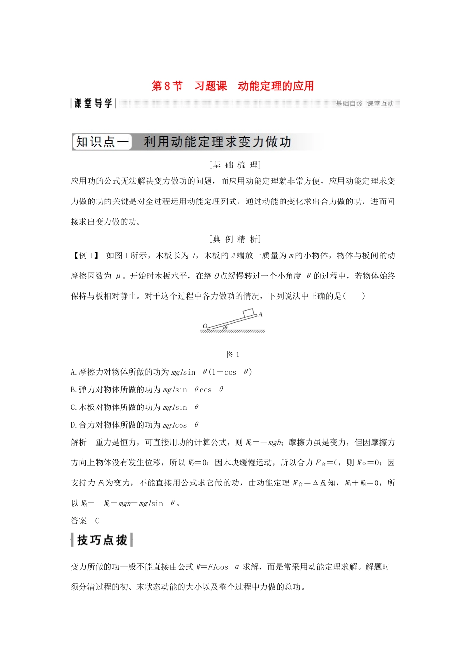 高中物理 第七章 机械能守恒定律 第8节 习题课 动能定理的应用学案 新人教版必修2-新人教版高一必修2物理学案_第1页