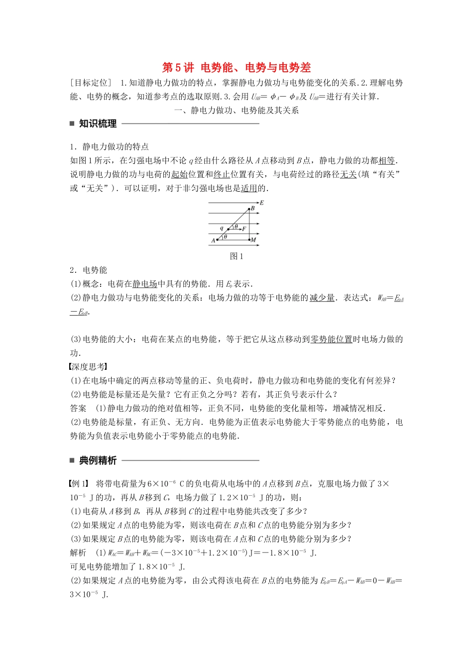 高中物理 第一章 静电场 第5讲 电势能、电势与电势差学案 教科版选修3-1-教科版高二选修3-1物理学案_第1页