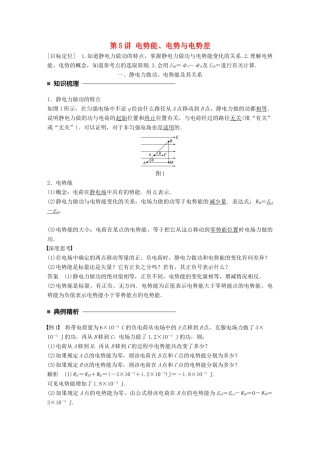 高中物理 第一章 静电场 第5讲 电势能、电势与电势差学案 教科版选修3-1-教科版高二选修3-1物理学案