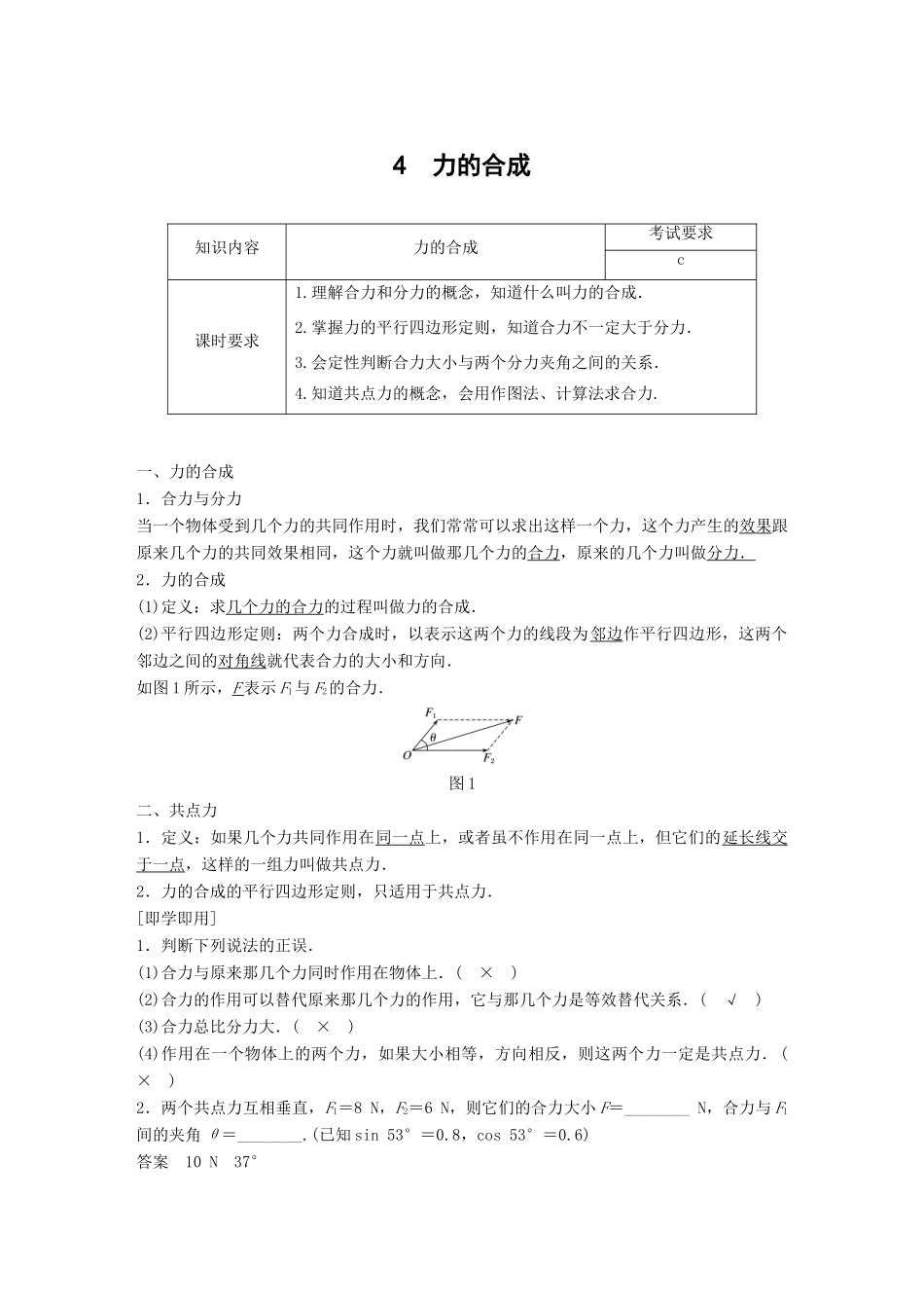 高中物理 第三章 相互作用 4 力的合成学案 新人教版必修1-新人教版高一必修1物理学案_第1页