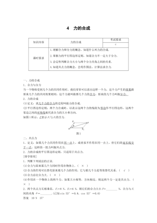 高中物理 第三章 相互作用 4 力的合成学案 新人教版必修1-新人教版高一必修1物理学案