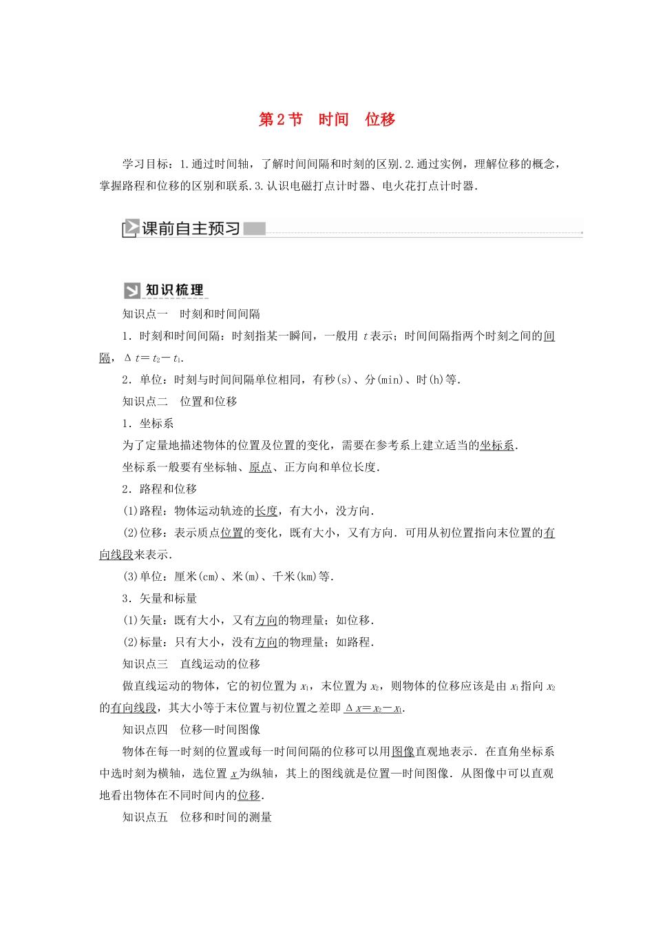 高中物理 第一章 运动的描述 2 时间 位移学案 新人教版必修1-新人教版高一必修1物理学案_第1页