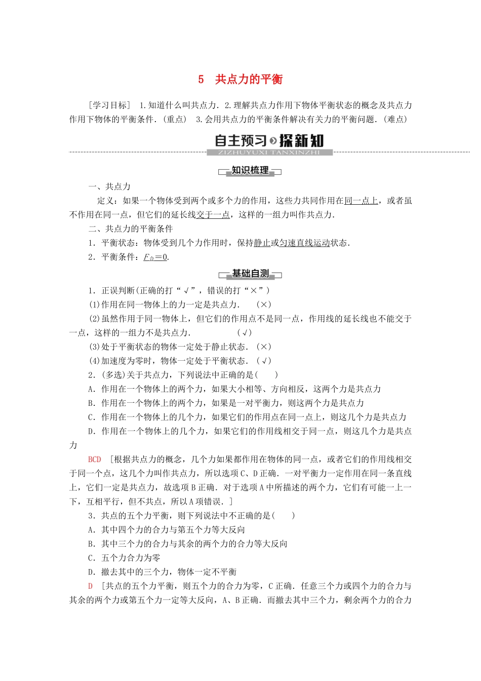 高中物理 第三章 相互作用 5 共点力的平衡学案 新人教版必修1-新人教版高中必修1物理学案_第1页
