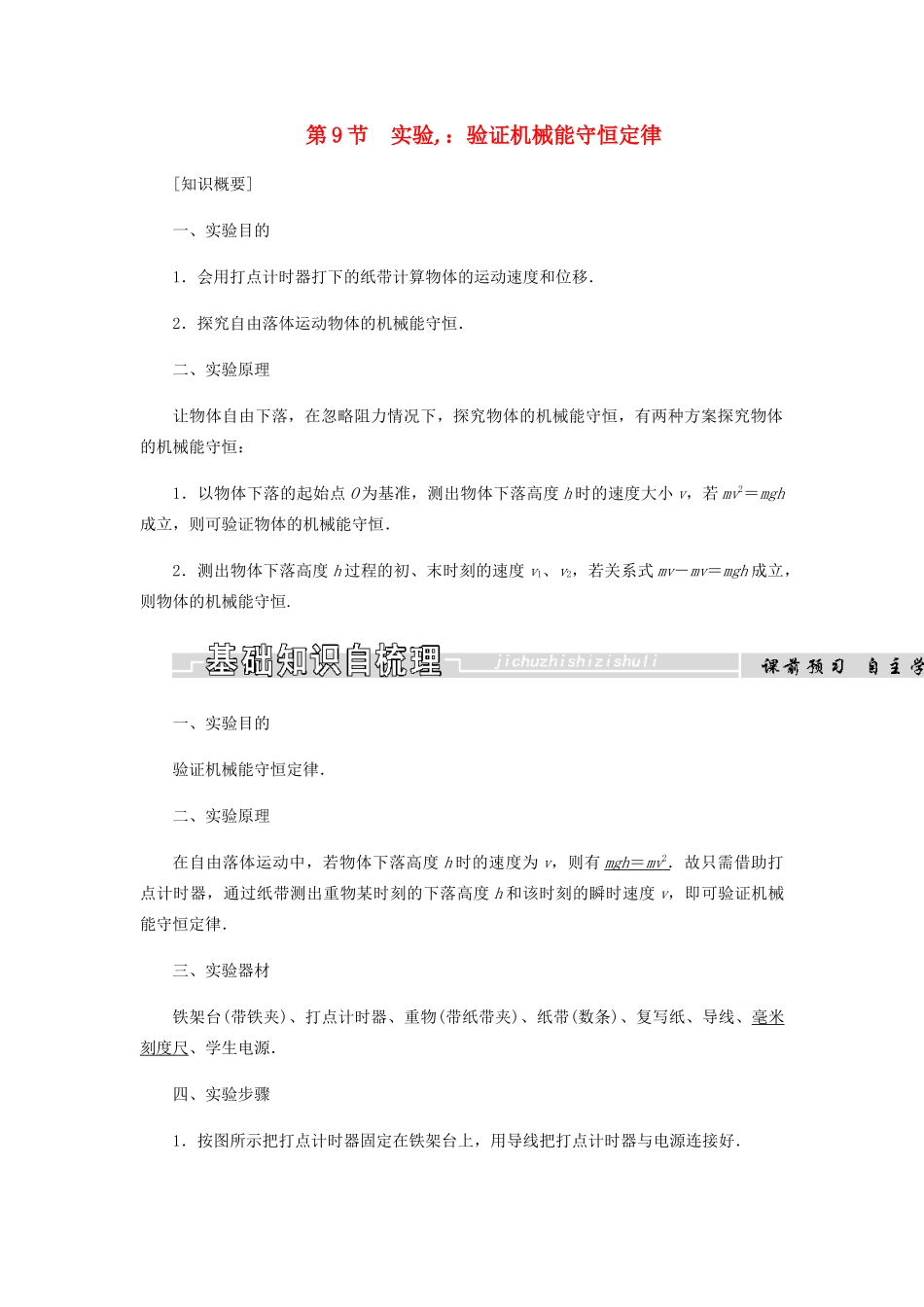 高中物理 第七章 机械能守恒定律 第9节 实验：验证机械能守恒定律学案 新人教版必修2-新人教版高一必修2物理学案_第1页