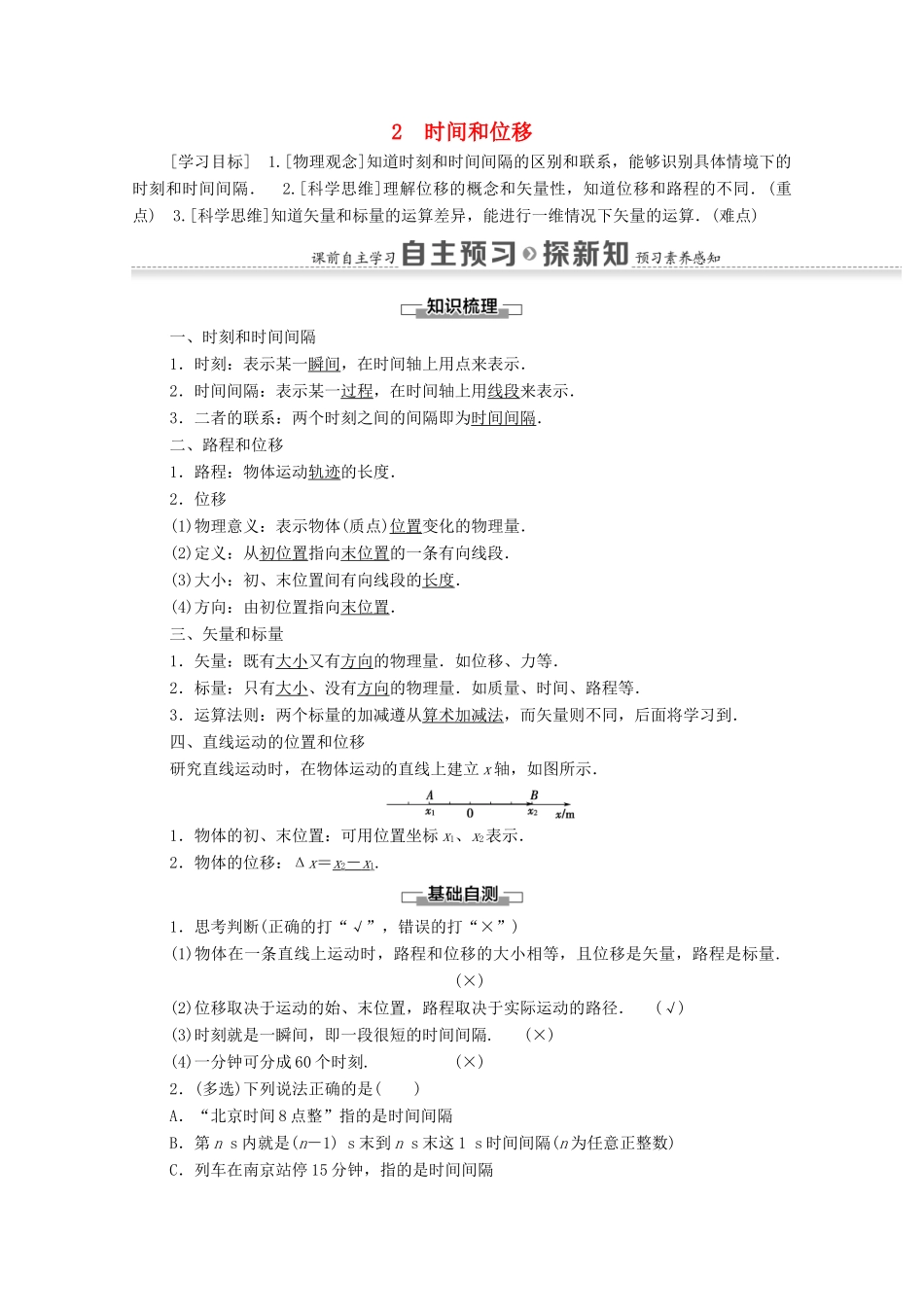 高中物理 第一章 运动的描述 2 时间和位移学案 新人教版必修1-新人教版高中必修1物理学案_第1页