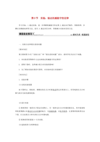 高中物理 第七章 机械能守恒定律 第9节 实验学案 新人教版必修2-新人教版高一必修2物理学案