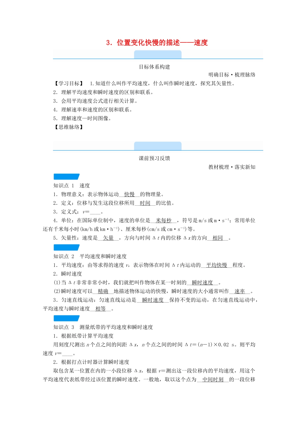 高中物理 第一章 运动的描述 3 位置变化快慢的描述——速度学案 新人教版必修第一册-新人教版高中第一册物理学案_第1页
