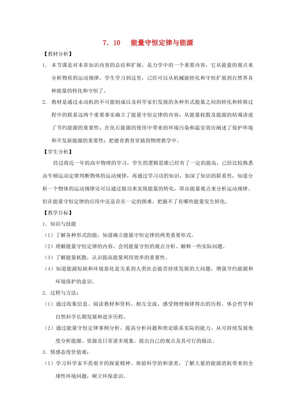 高中物理 第七章 机械能守恒定律 第10节 能量守恒定律与能源教案2 新人教版必修2-新人教版高一必修2物理教案_第1页