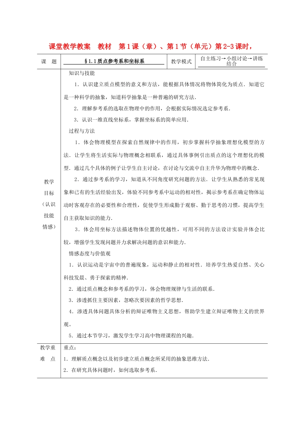 高中物理 第一章 质点参考系和坐标系教案 新人教版必修1_第1页